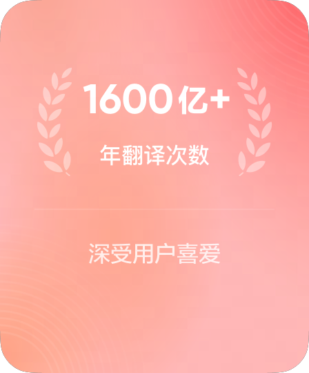 有道翻译年度峰值承载云端查词翻译请求突破3000亿次大关