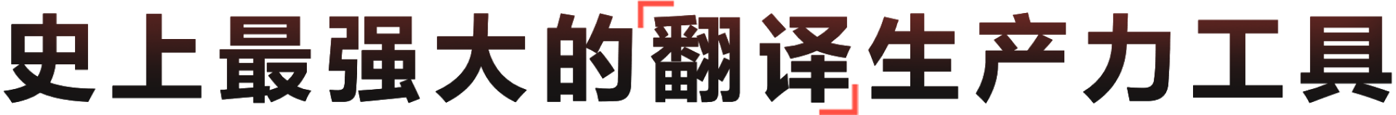 有道翻译 - 依托网易深度学习模型的新一代翻译引擎